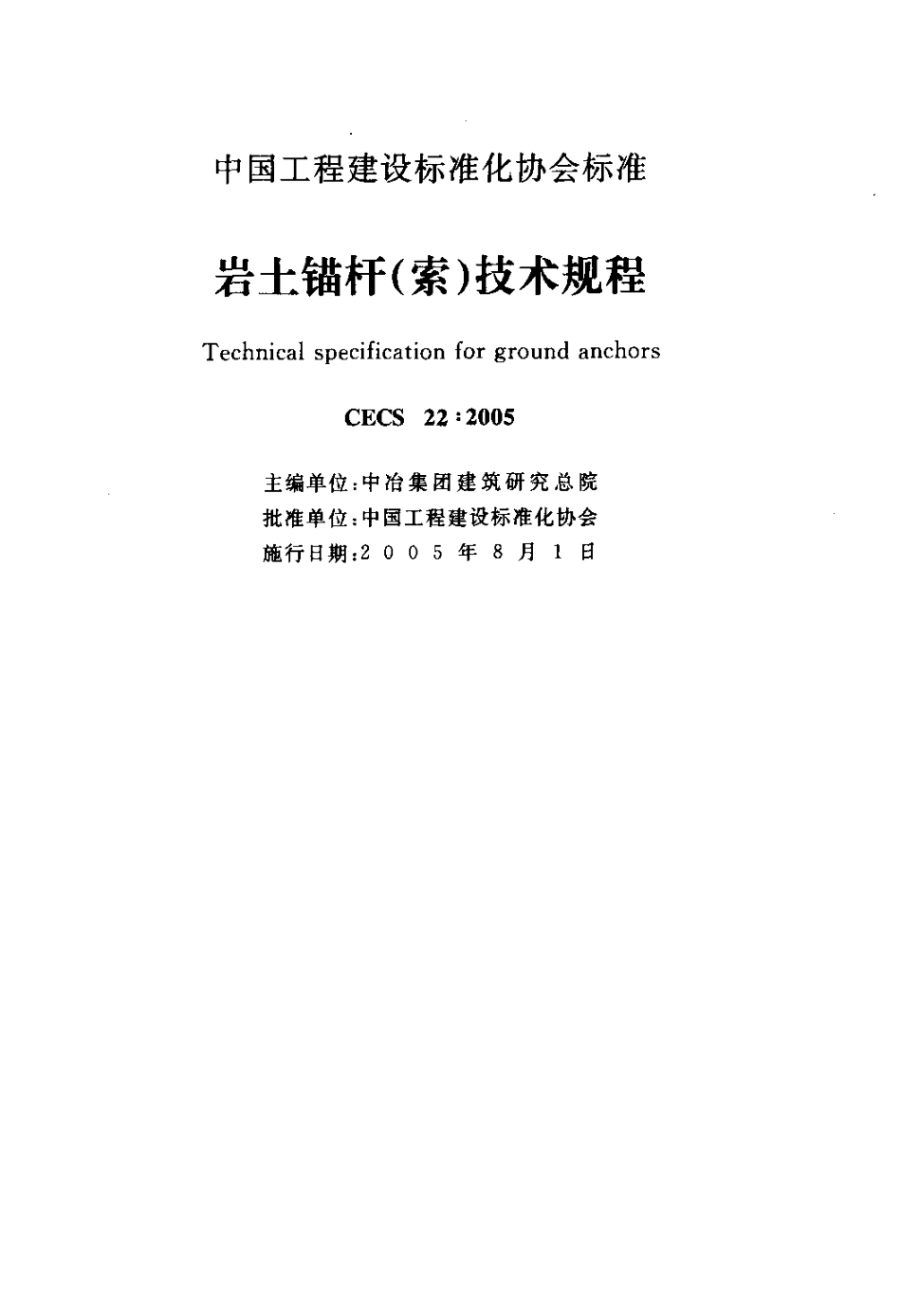 CECS 22-2005 岩土锚杆(索)技术规程.pdf_第2页