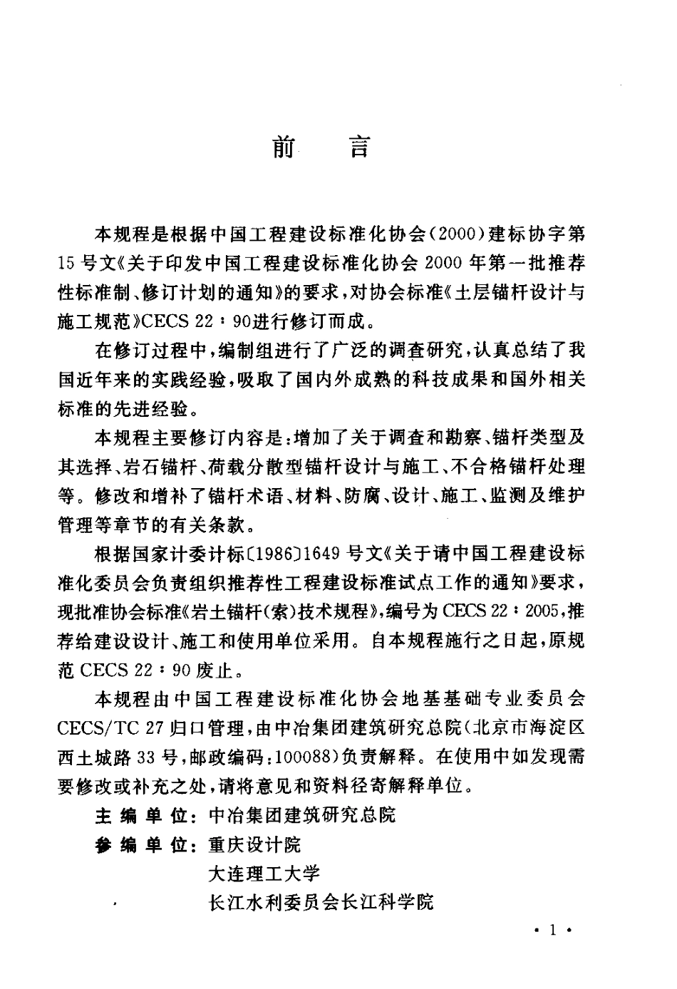 CECS 22-2005 岩土锚杆(索)技术规程.pdf_第3页