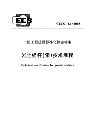 CECS 22-2005 岩土锚杆(索)技术规程.pdf