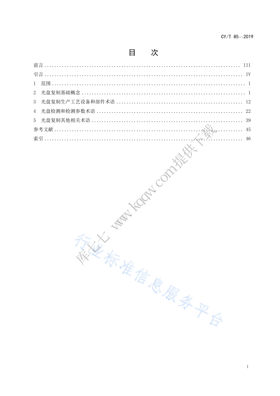 CY∕T 85-2019 光盘复制术语.pdf_第3页