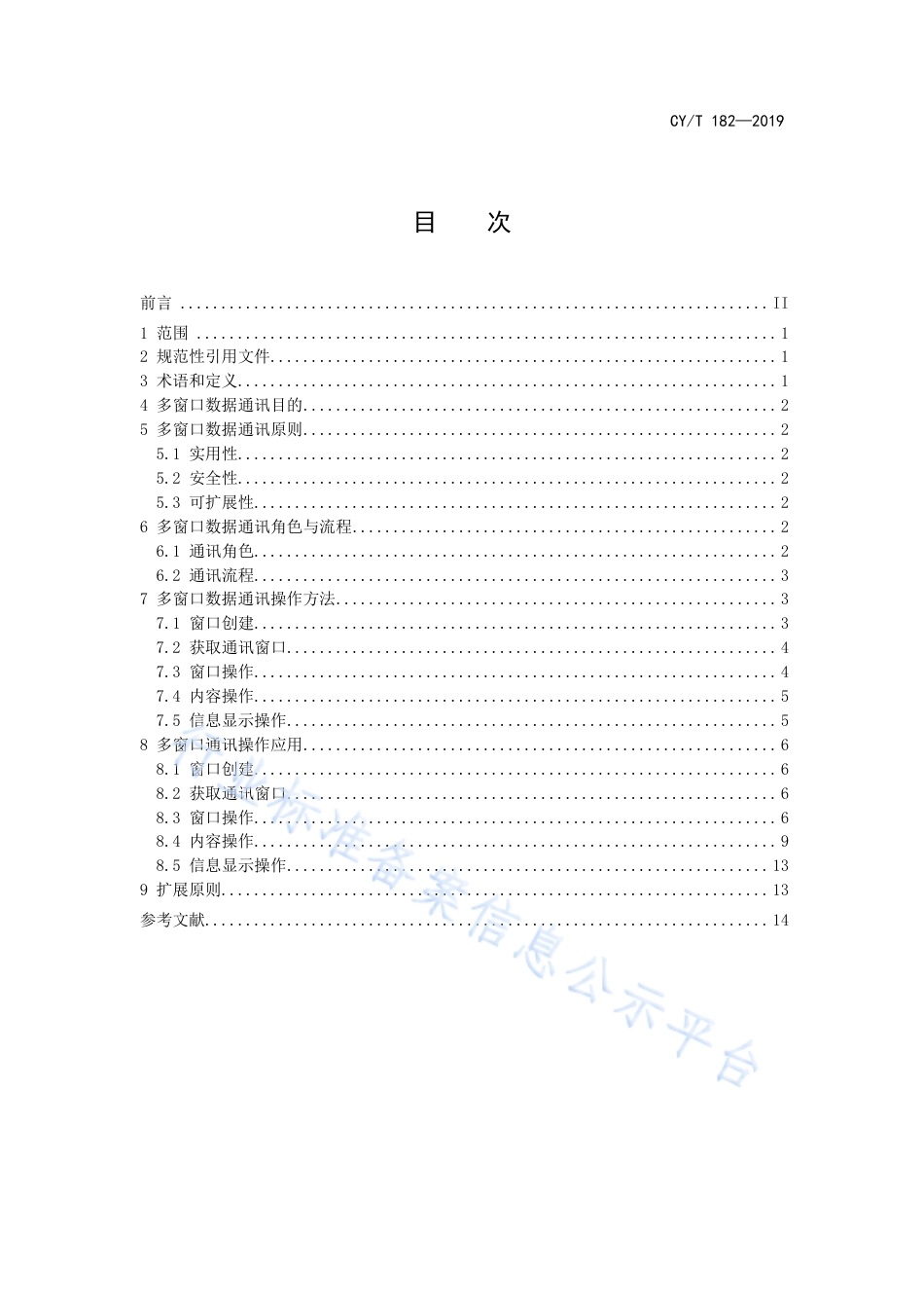 CY∕T 182-2019 专业内容数字阅读技术 多窗口数据通讯.pdf_第3页