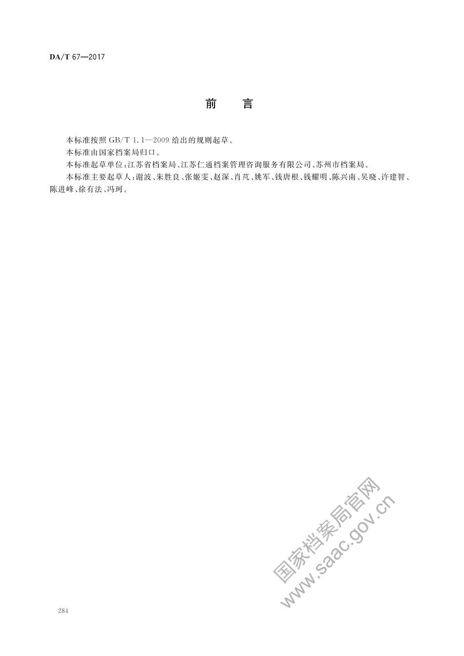 DA∕T 67-2017 档案保管外包服务管理规范.pdf_第2页