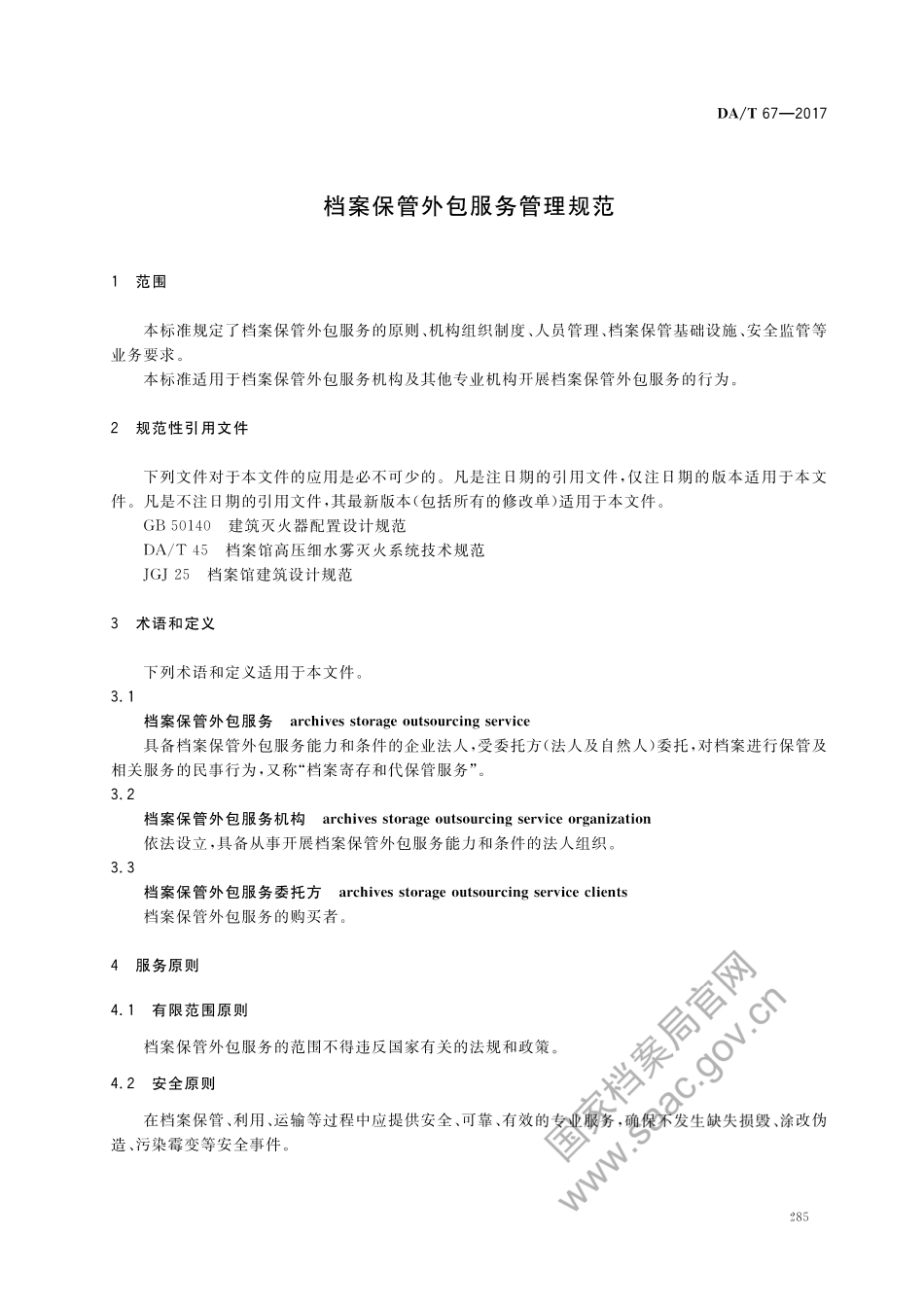DA∕T 67-2017 档案保管外包服务管理规范.pdf_第3页
