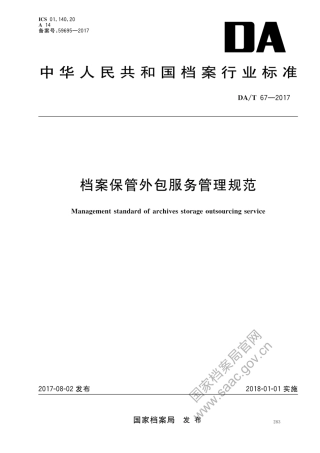 DA∕T 67-2017 档案保管外包服务管理规范.pdf