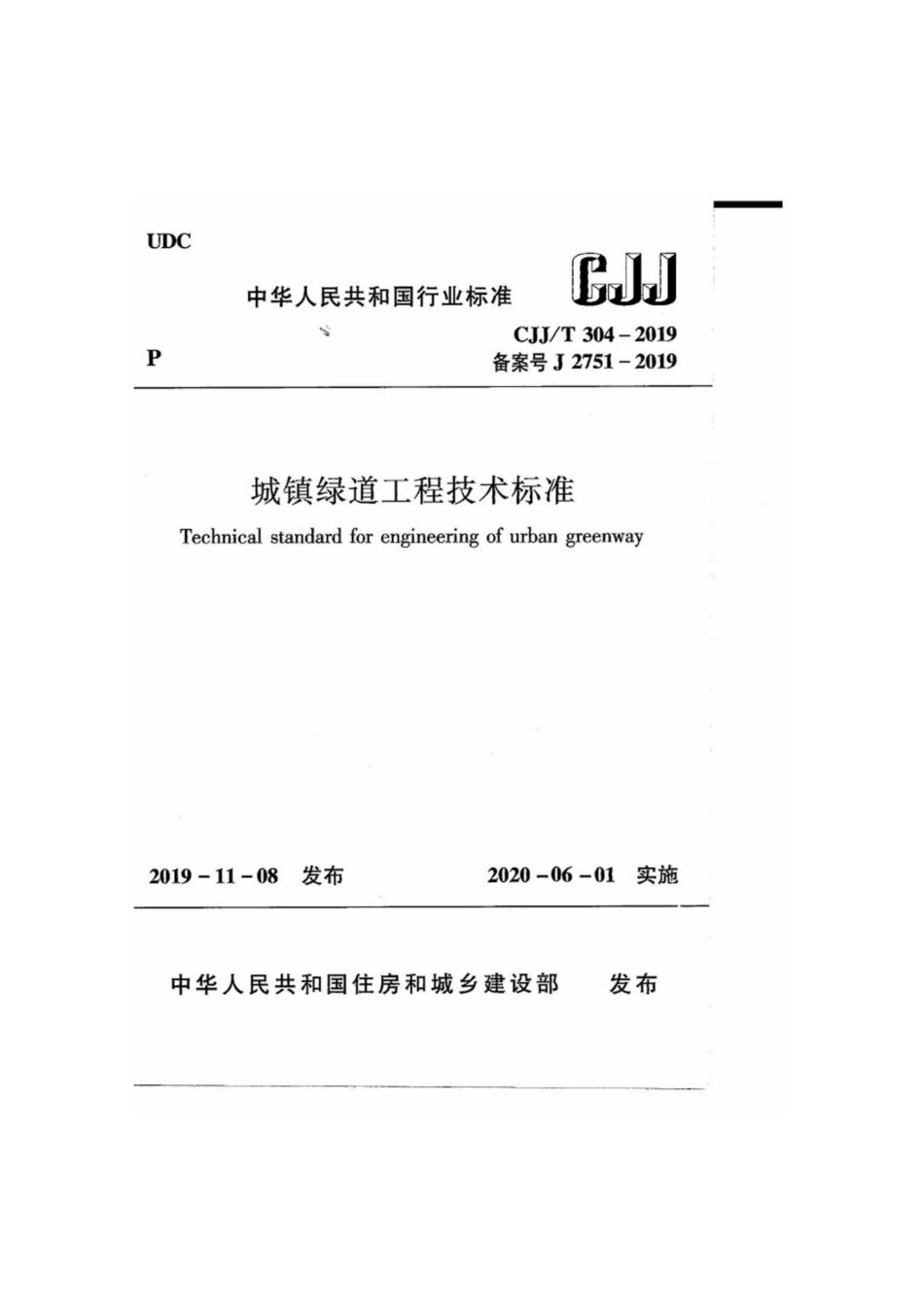 CJJ∕T 304-2019 城镇绿道工程技术标准.pdf_第1页