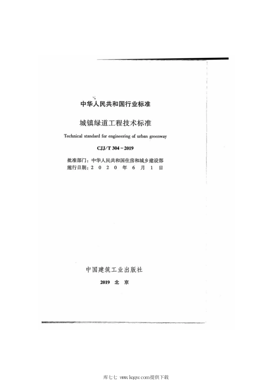 CJJ∕T 304-2019 城镇绿道工程技术标准.pdf_第2页