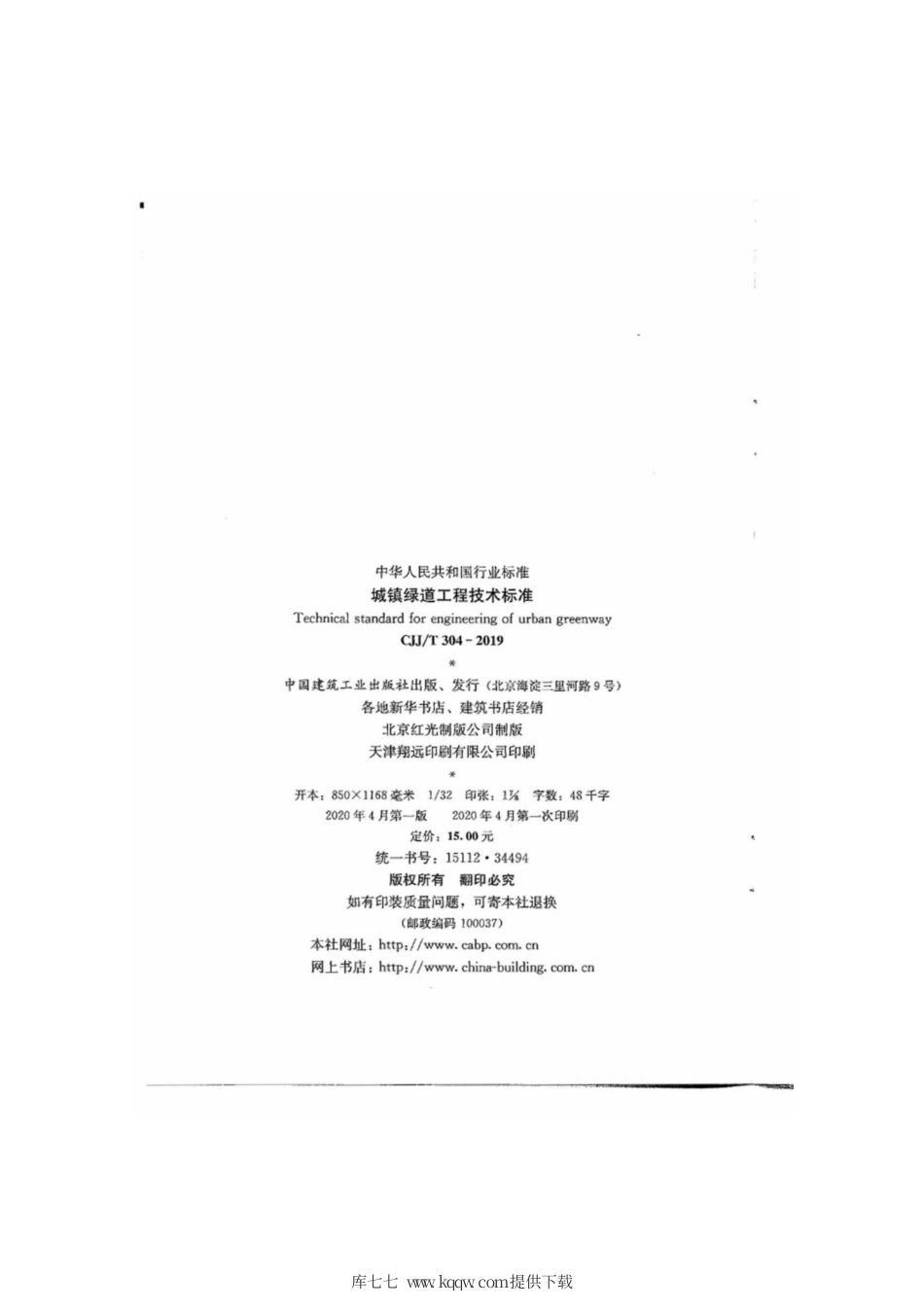 CJJ∕T 304-2019 城镇绿道工程技术标准.pdf_第3页