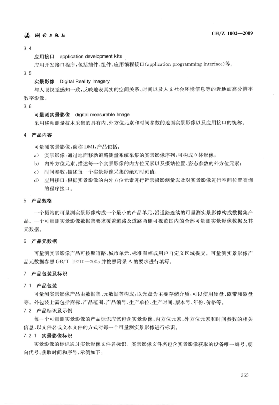 CH∕Z 1002-2009 可量测实景影像.pdf_第3页