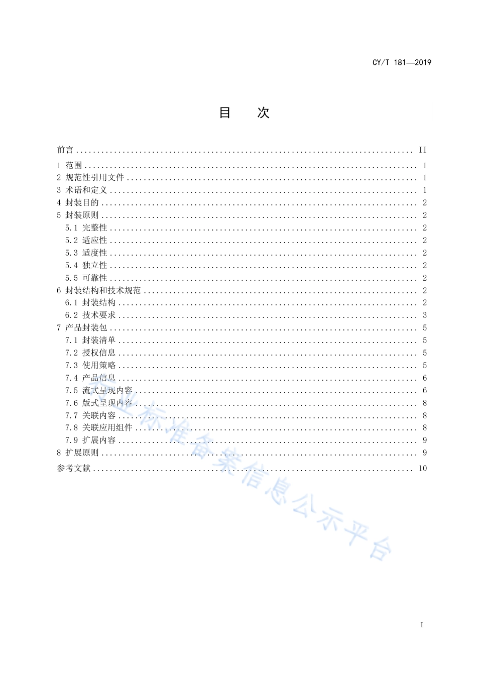 CY∕T 181-2019 专业内容数字阅读技术 产品封装.pdf_第3页