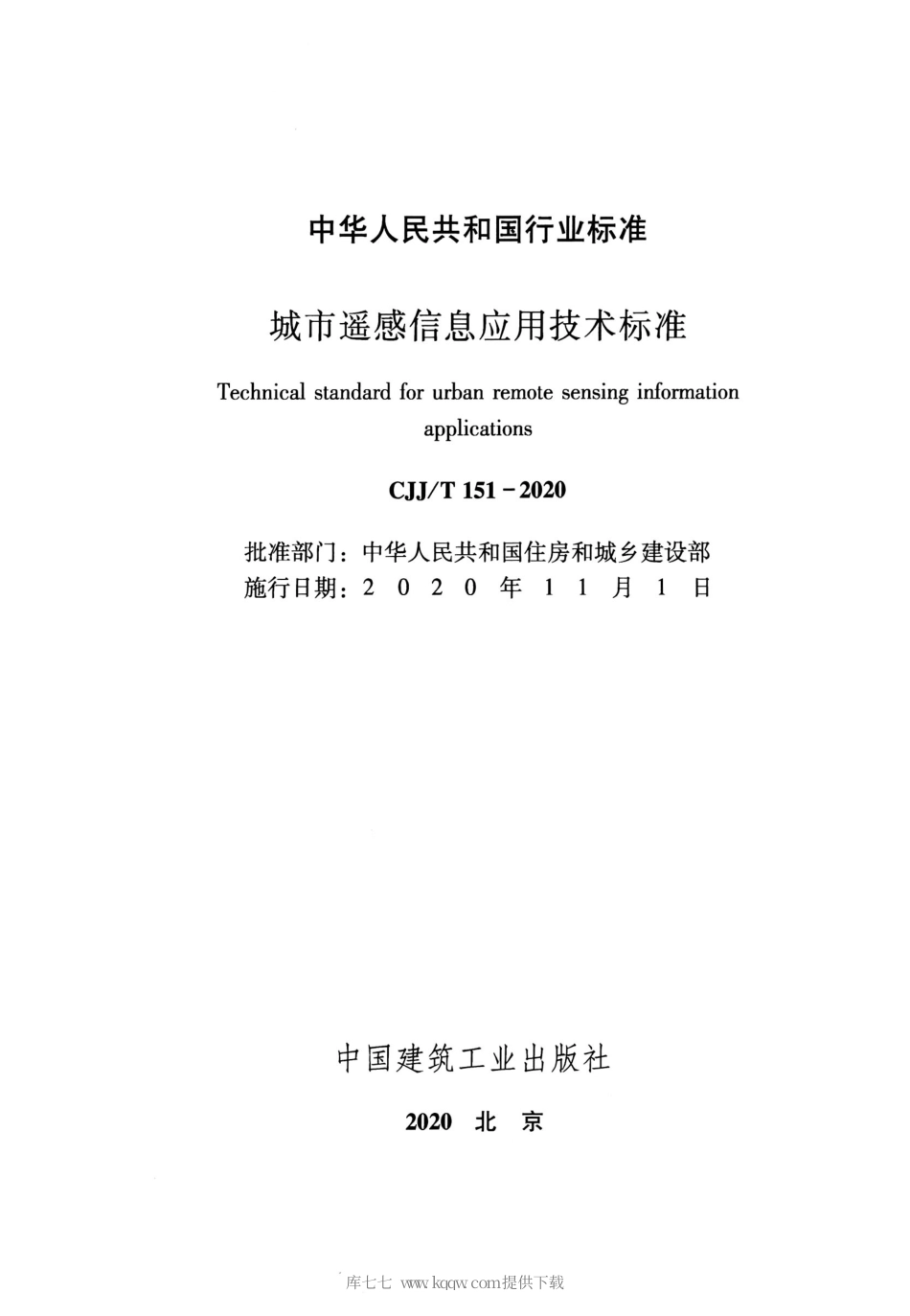 CJJT 151-2020 城市遥感信息应用技术标准.pdf_第2页