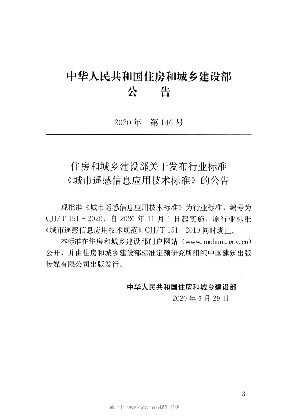 CJJT 151-2020 城市遥感信息应用技术标准.pdf_第3页
