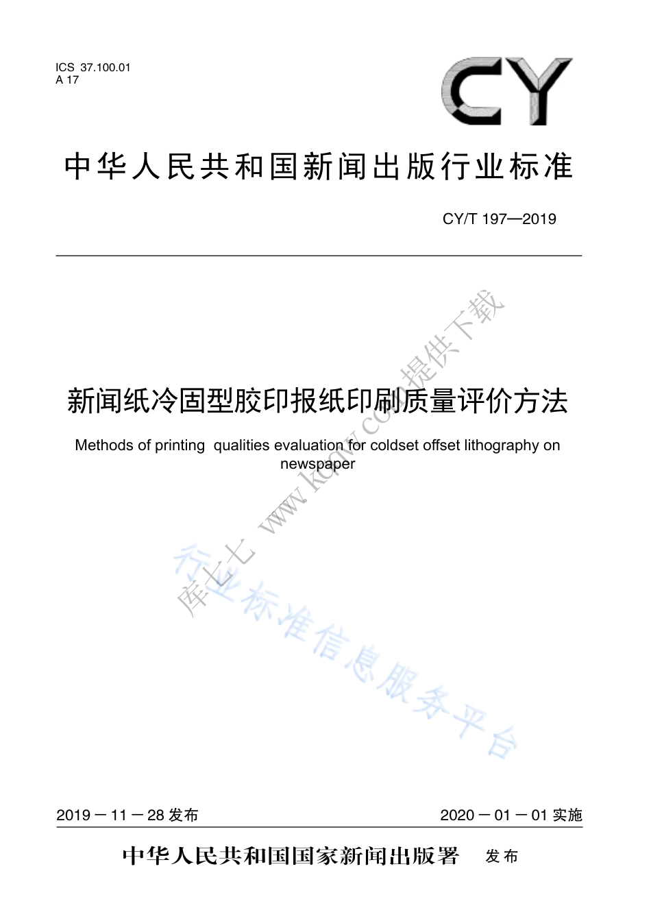 CY∕T 197-2019 新闻纸冷固型胶印报纸印刷质量评价方法.pdf_第1页
