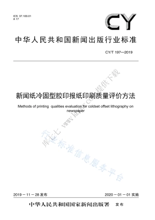 CY∕T 197-2019 新闻纸冷固型胶印报纸印刷质量评价方法.pdf