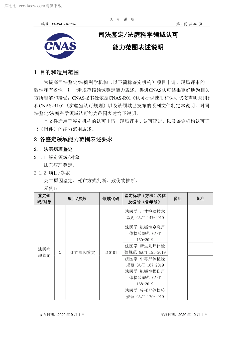 CNAS-EL-16：2020 司法鉴定法庭科学领域认可能力范围表述说明.pdf_第1页