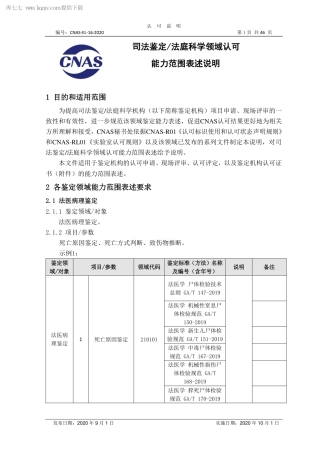 CNAS-EL-16：2020 司法鉴定法庭科学领域认可能力范围表述说明.pdf