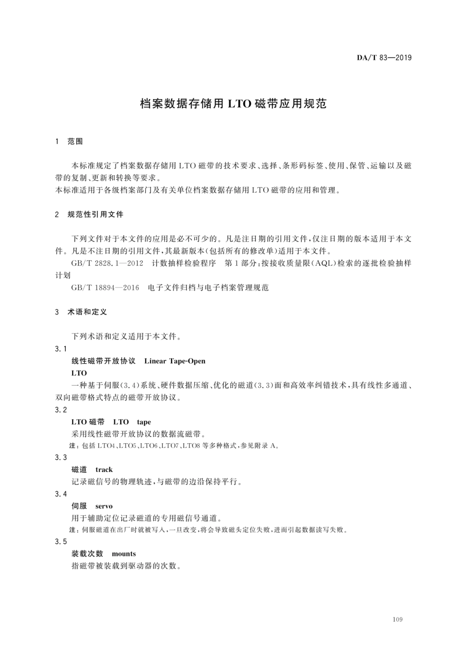 DA∕T 83-2019 档案数据存储用L∕TO磁带应用规范.pdf_第3页