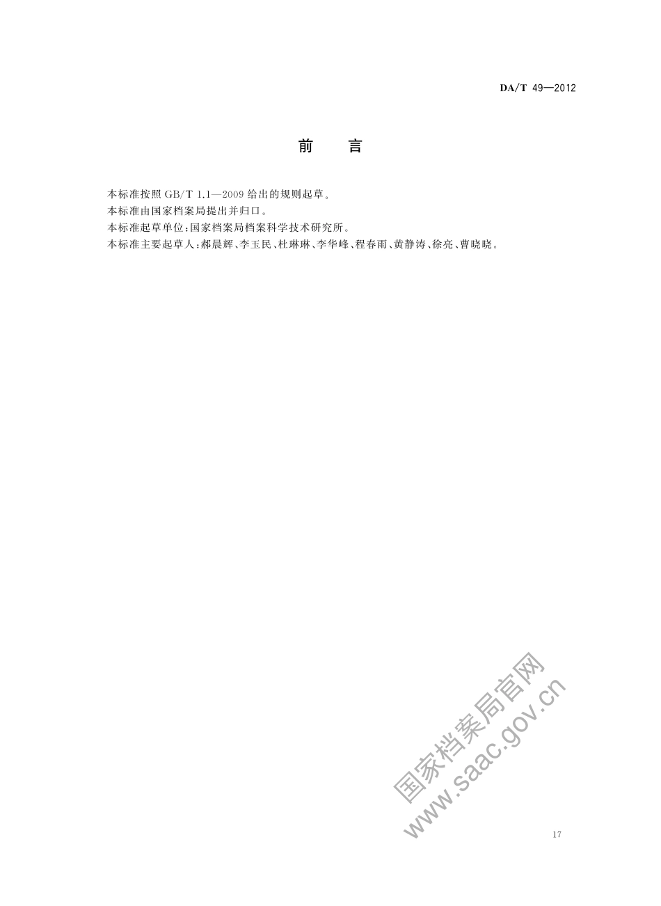 DA∕T 49-2012 特殊和超大尺寸纸质档案数字图像输出到缩微胶片上的技术规范.pdf_第2页