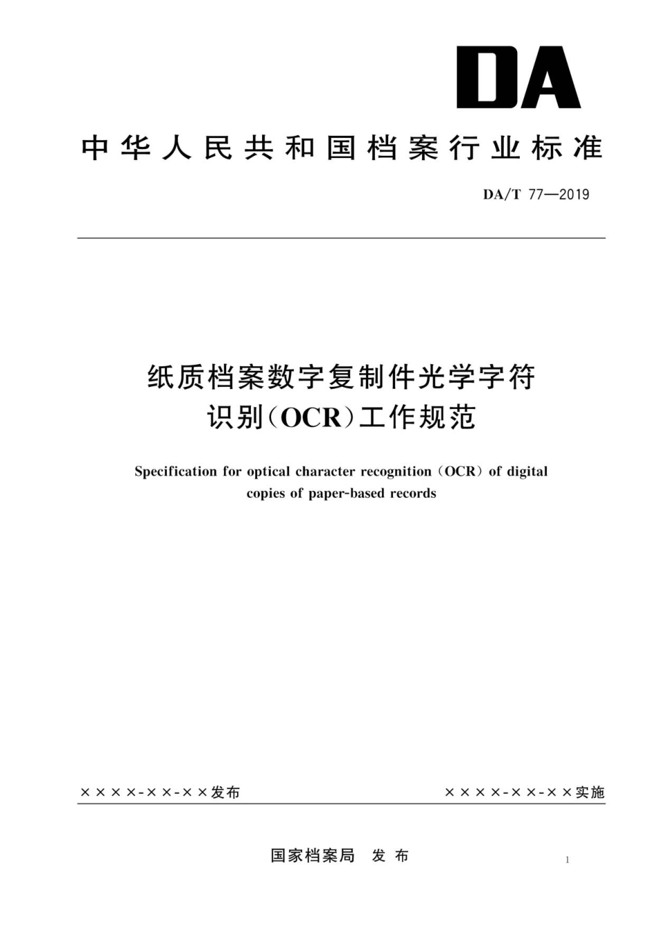 DA∕T 77-2019 纸质档案数字复制件光学字符识别OCR工作规范.pdf_第1页