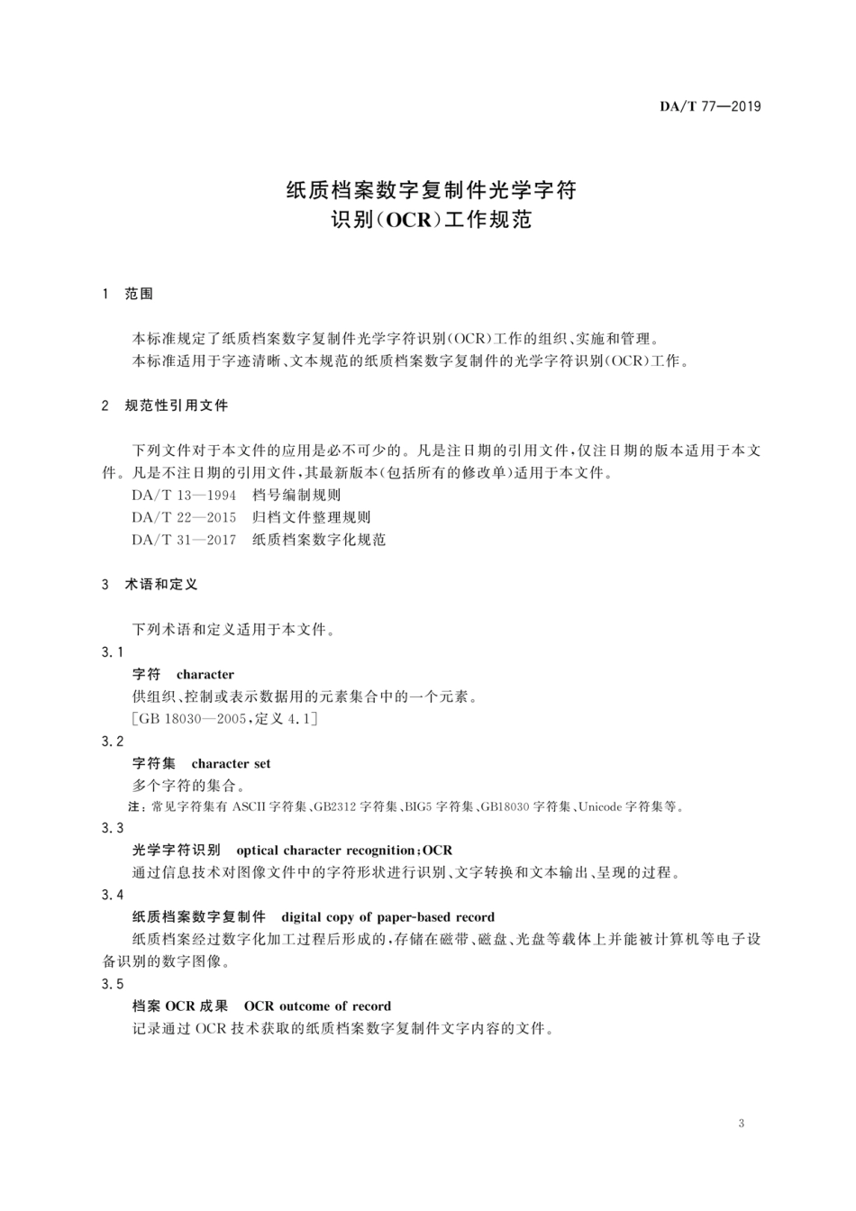DA∕T 77-2019 纸质档案数字复制件光学字符识别OCR工作规范.pdf_第3页