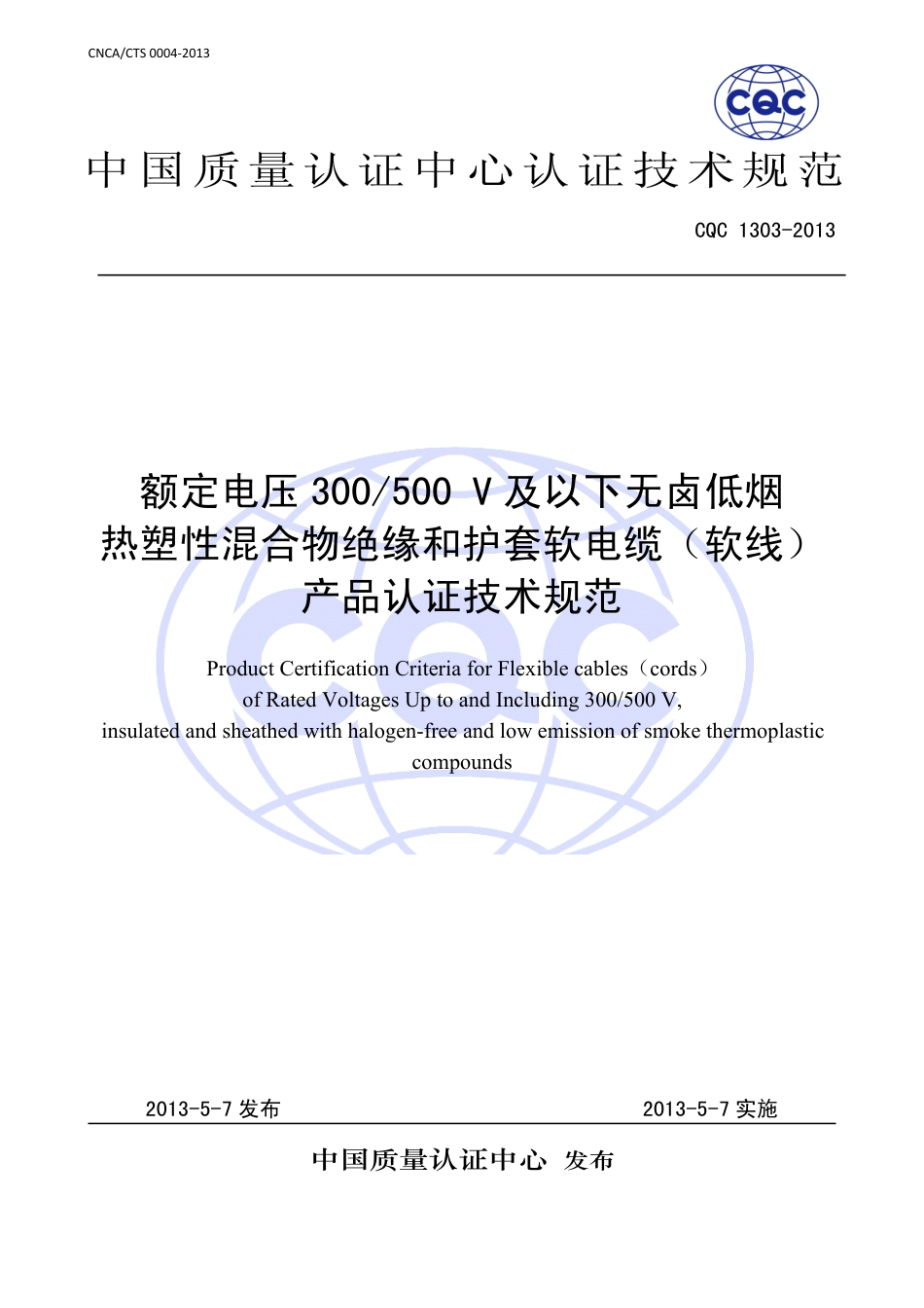 CQC 1303-2013 额定电压300∕500V及以下无卤低烟热塑性混合物绝缘和护套软电缆(软线)产品认证技术规范.pdf_第1页