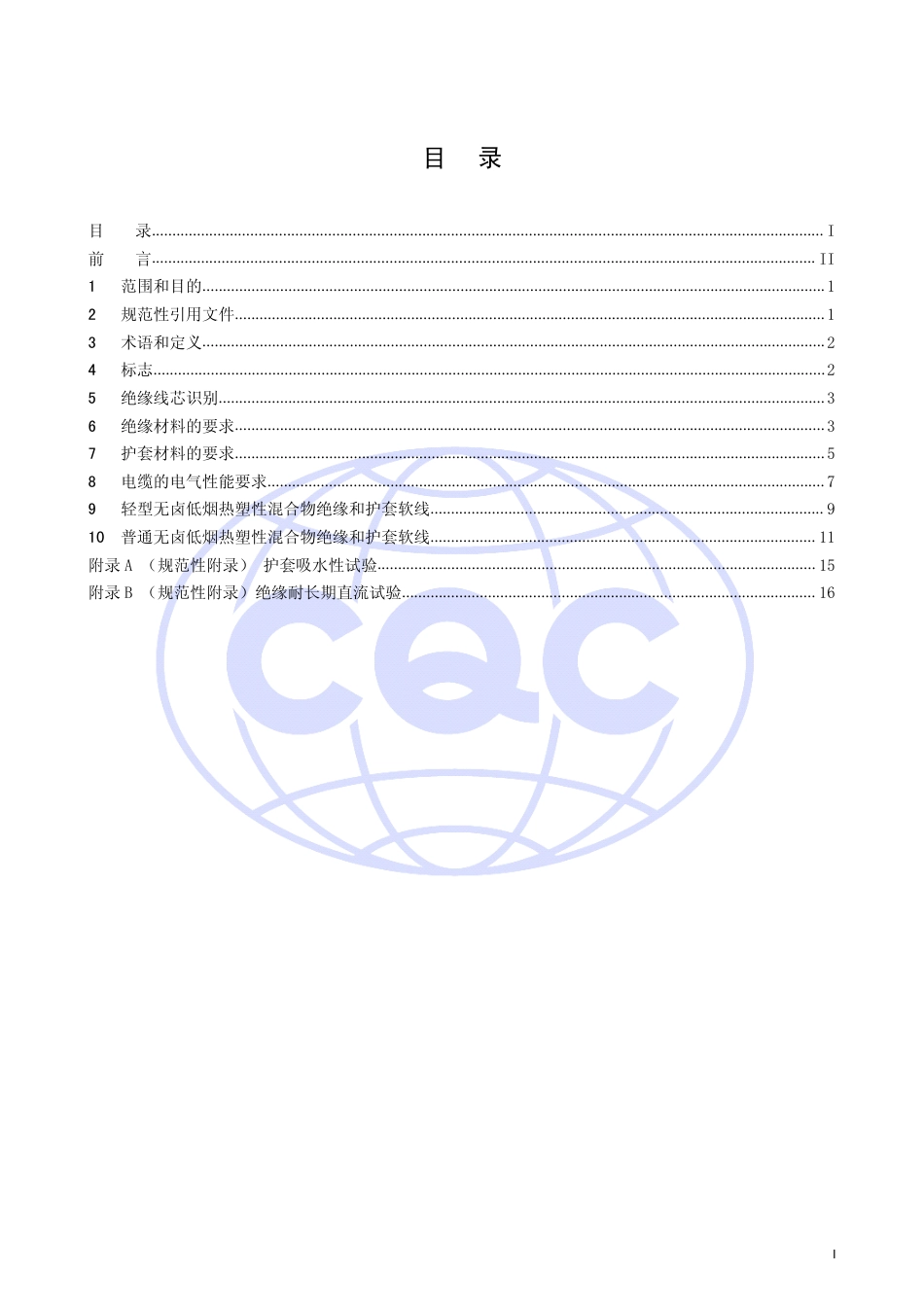 CQC 1303-2013 额定电压300∕500V及以下无卤低烟热塑性混合物绝缘和护套软电缆(软线)产品认证技术规范.pdf_第2页