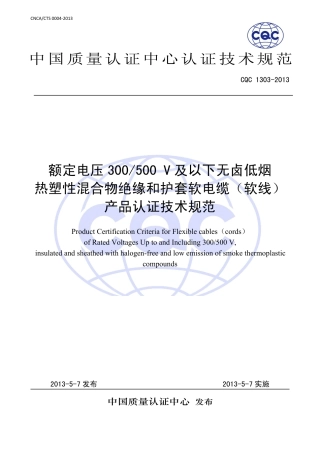 CQC 1303-2013 额定电压300∕500V及以下无卤低烟热塑性混合物绝缘和护套软电缆(软线)产品认证技术规范.pdf