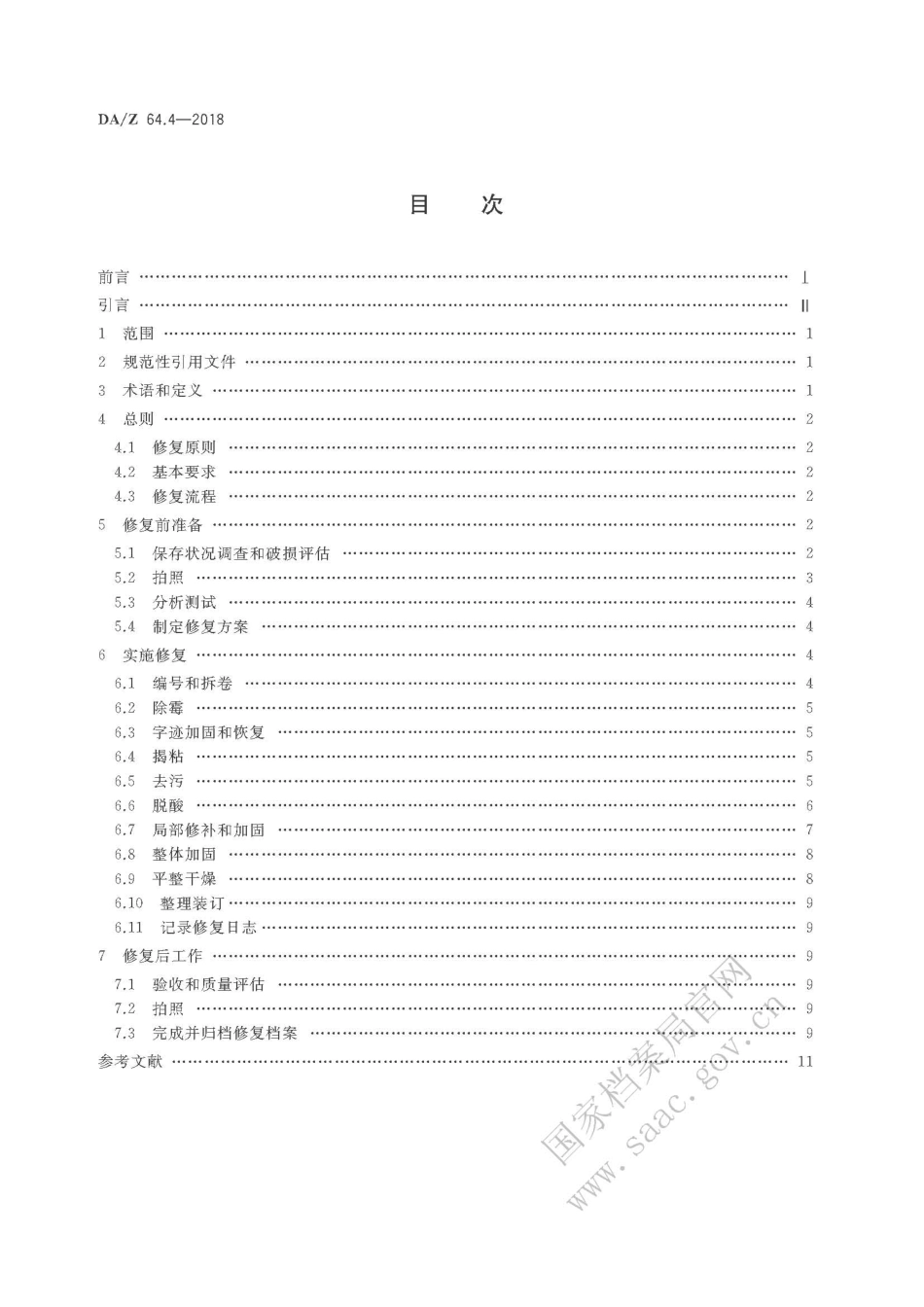 DA∕Z 64.4-2018 纸质档案抢救与修复规范 第4部分：修复操作指南.pdf_第2页