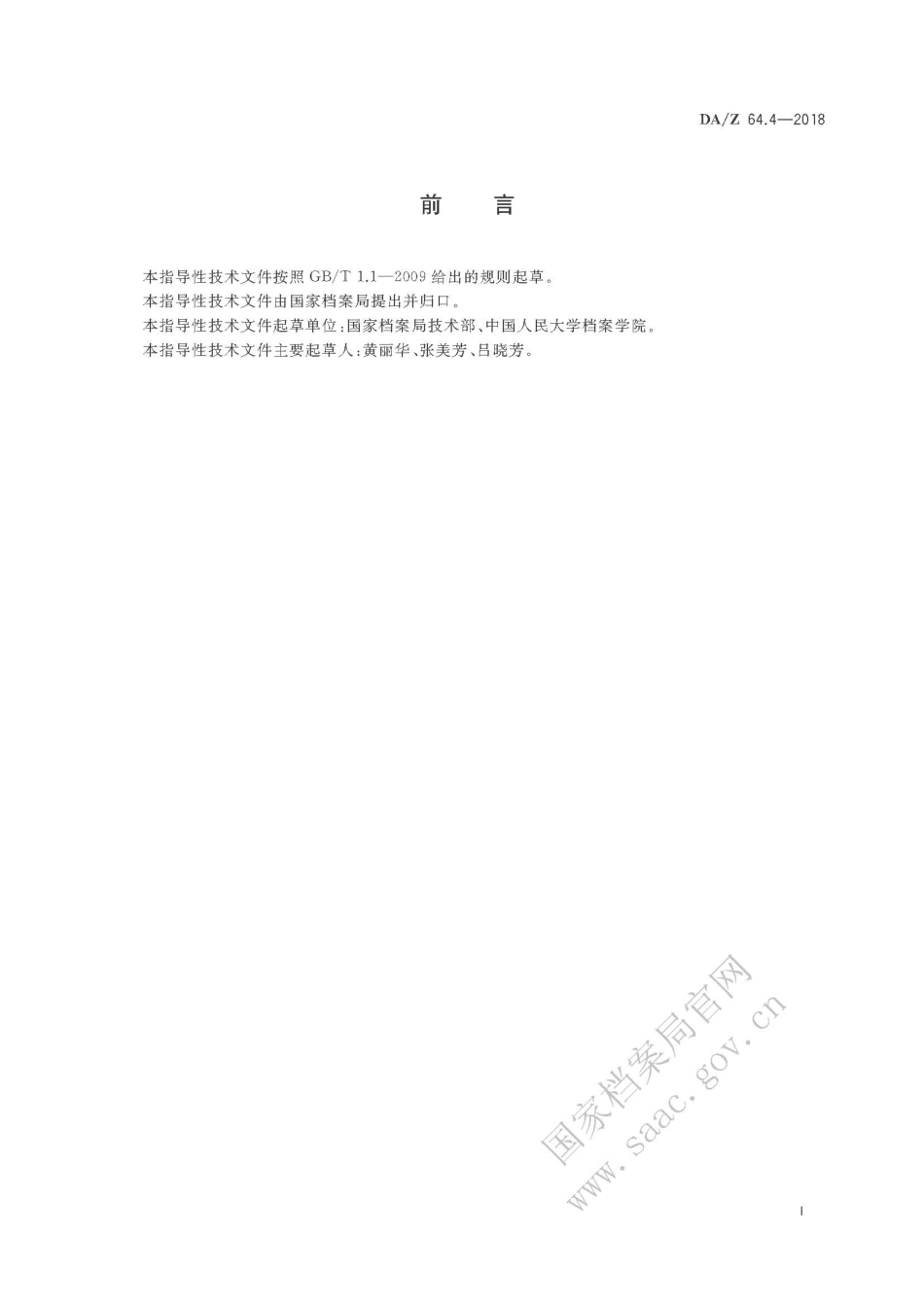 DA∕Z 64.4-2018 纸质档案抢救与修复规范 第4部分：修复操作指南.pdf_第3页
