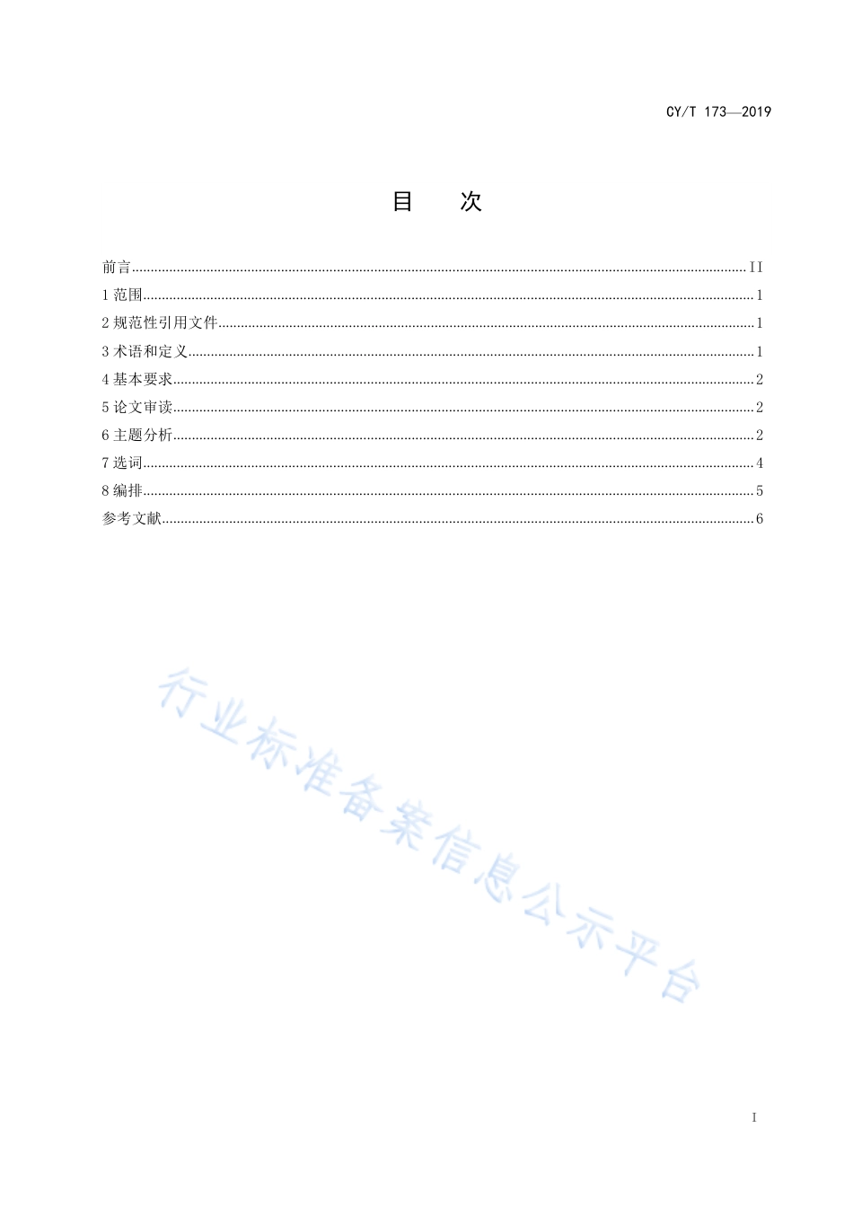 CY∕T 173-2019 学术出版规范 关键词编写规则.pdf_第2页
