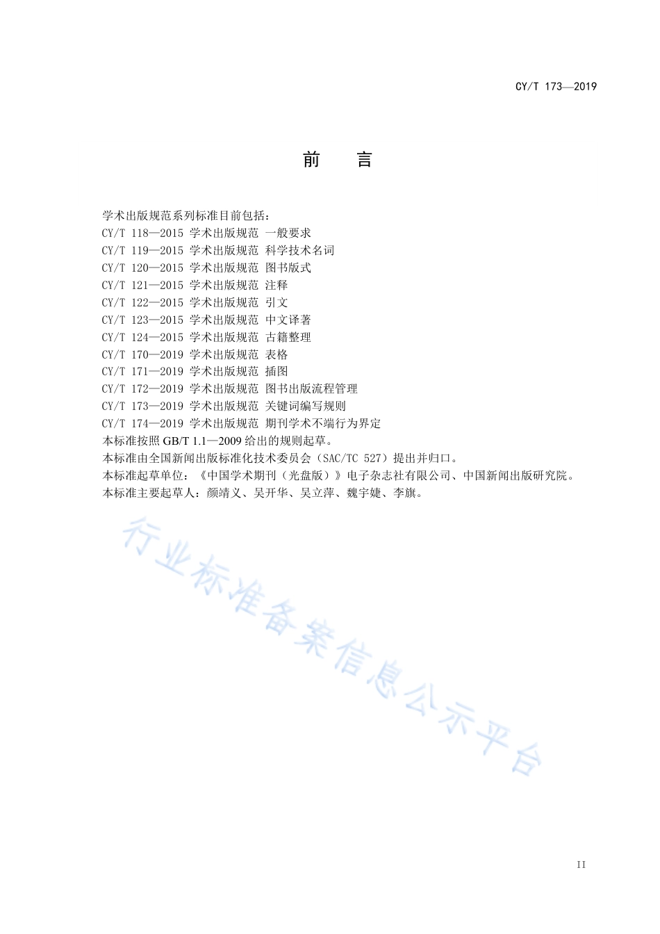 CY∕T 173-2019 学术出版规范 关键词编写规则.pdf_第3页