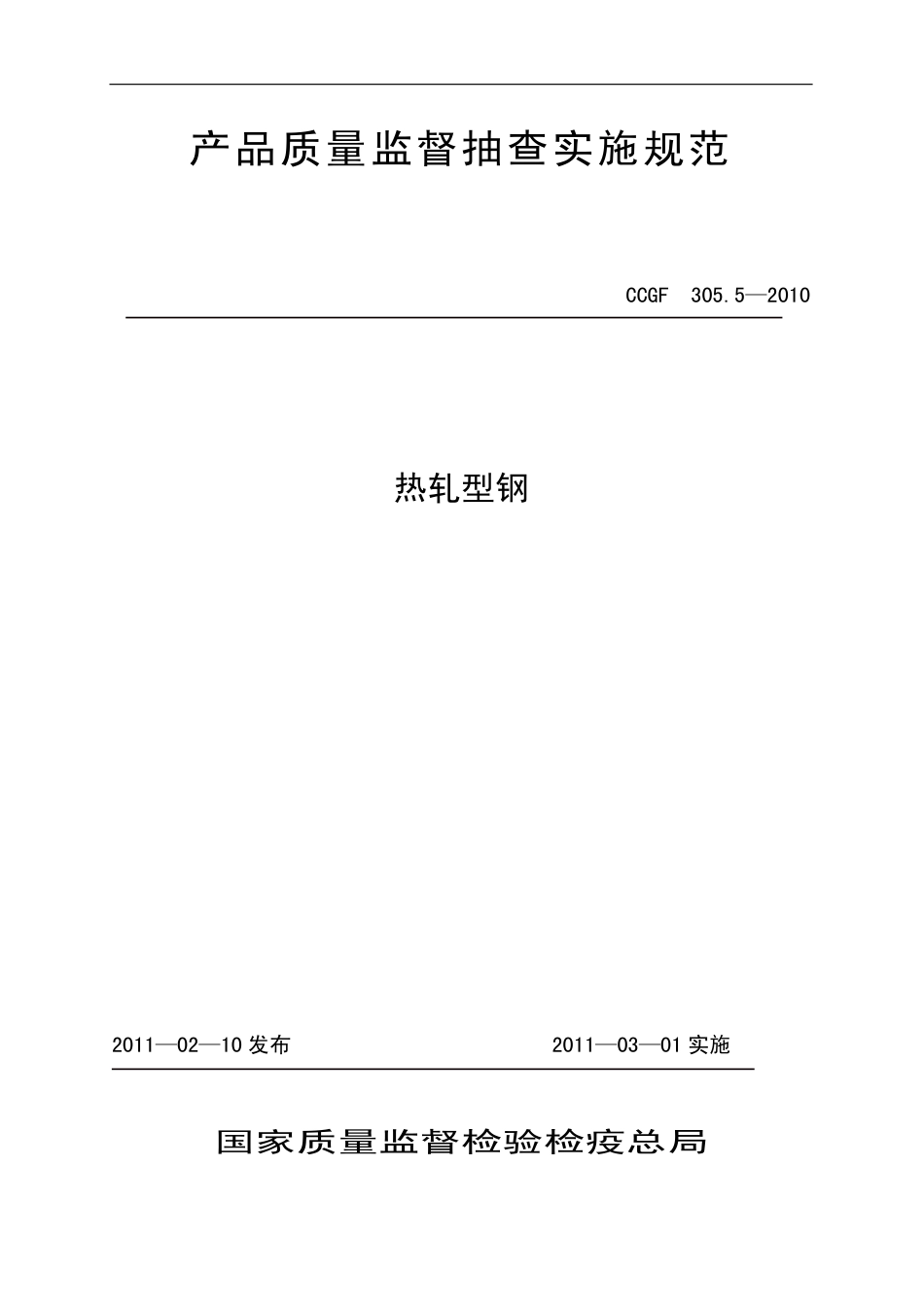 CCGF 305.5-2010 热轧型钢.pdf_第1页