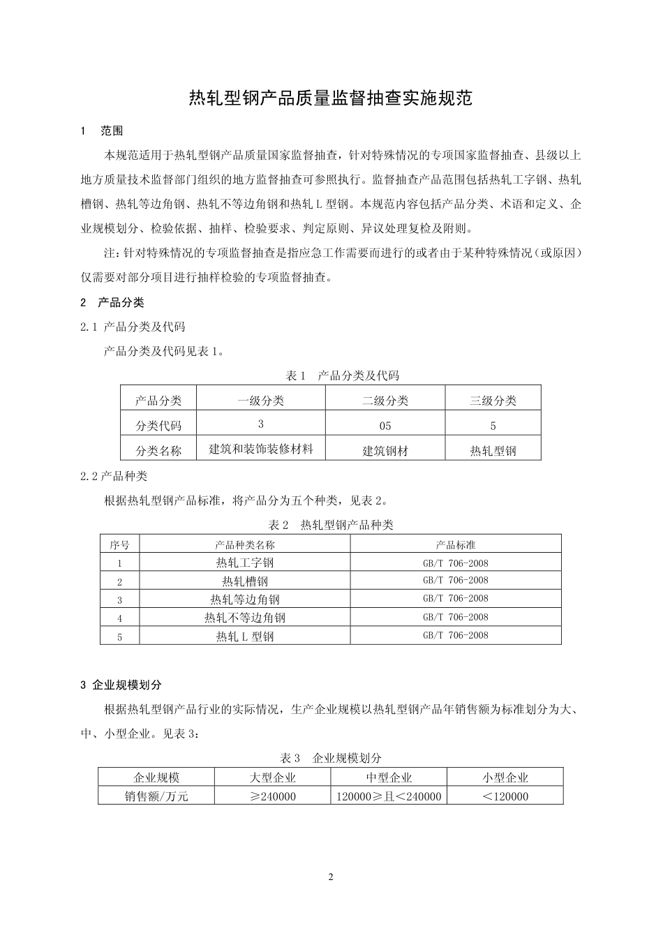 CCGF 305.5-2010 热轧型钢.pdf_第2页
