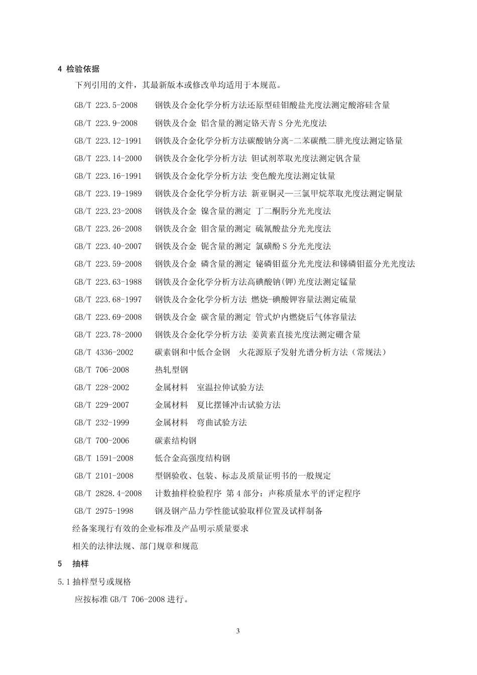CCGF 305.5-2010 热轧型钢.pdf_第3页
