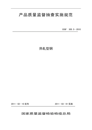 CCGF 305.5-2010 热轧型钢.pdf