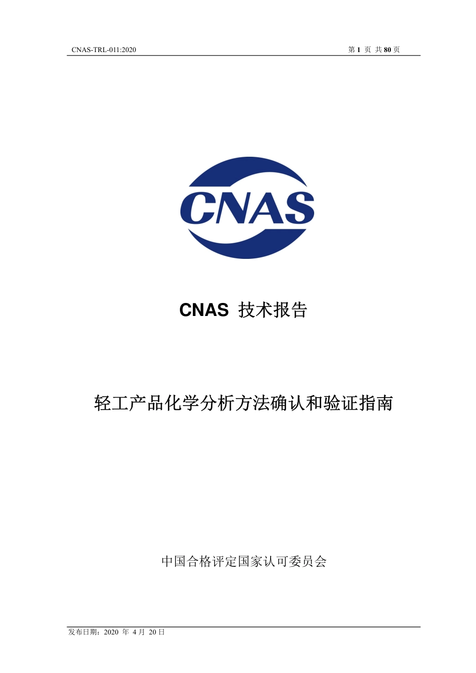 CNAS-TRL-011：2020 轻工产品化学分析方法确认和验证指南.pdf_第1页