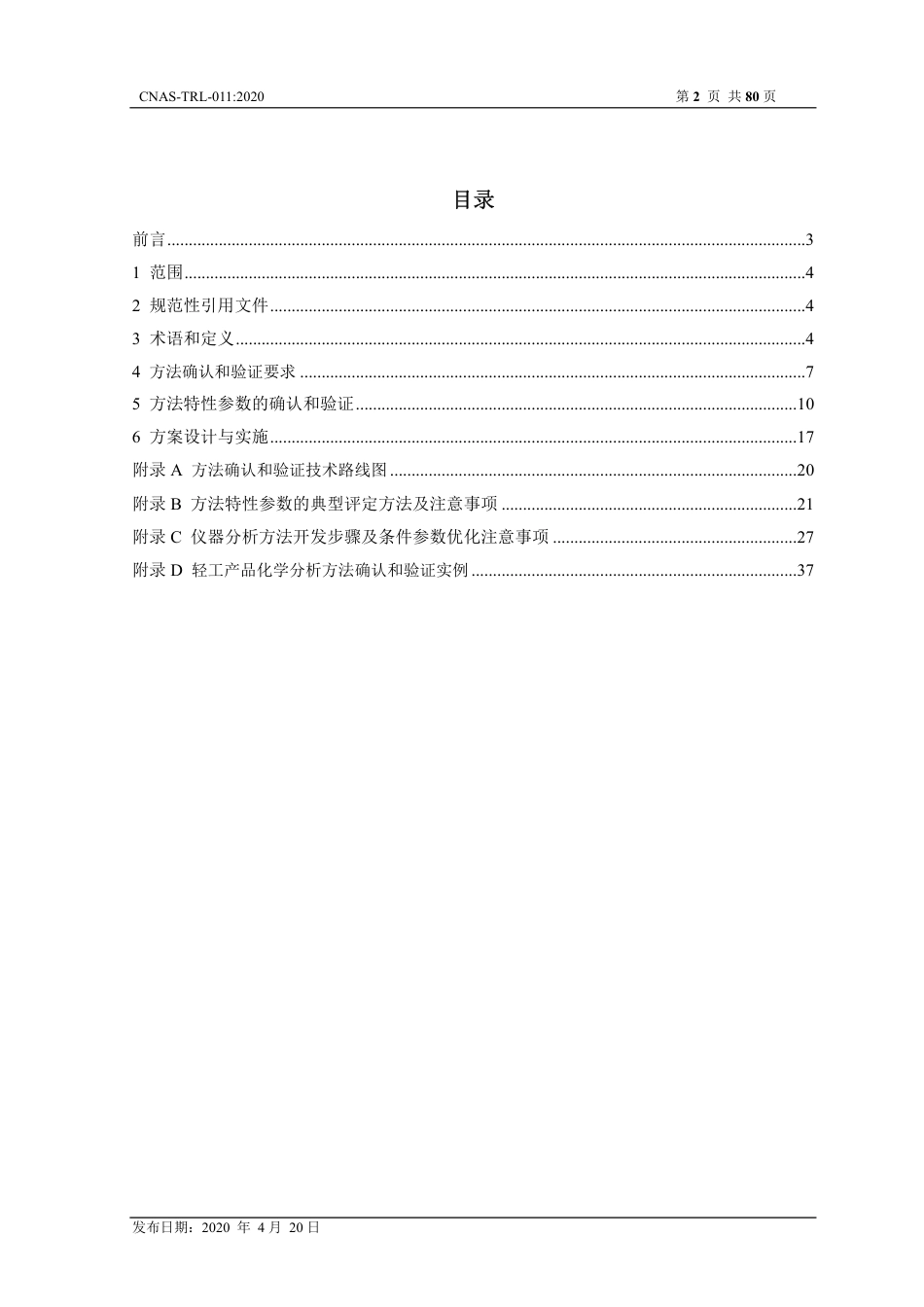 CNAS-TRL-011：2020 轻工产品化学分析方法确认和验证指南.pdf_第2页