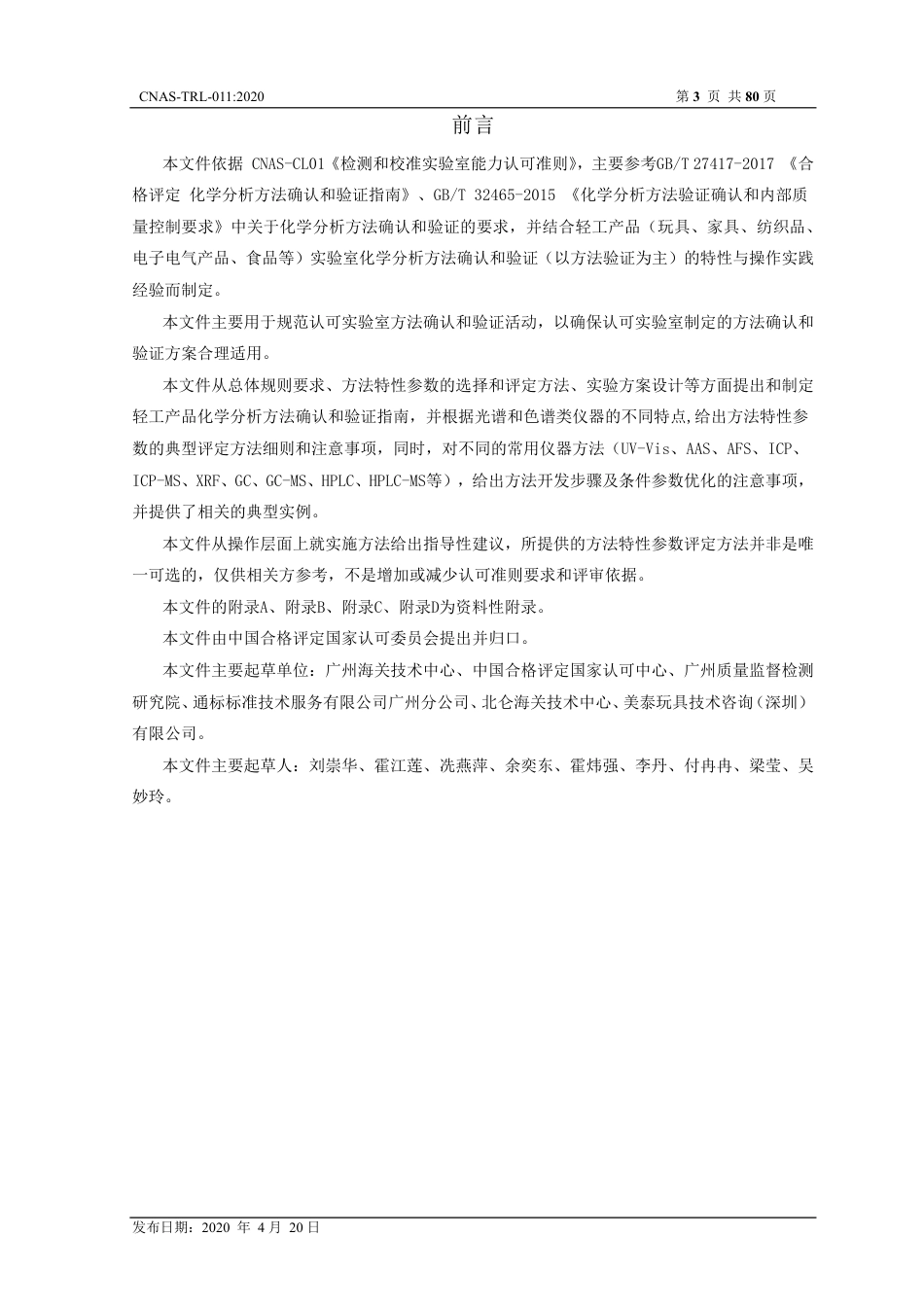 CNAS-TRL-011：2020 轻工产品化学分析方法确认和验证指南.pdf_第3页