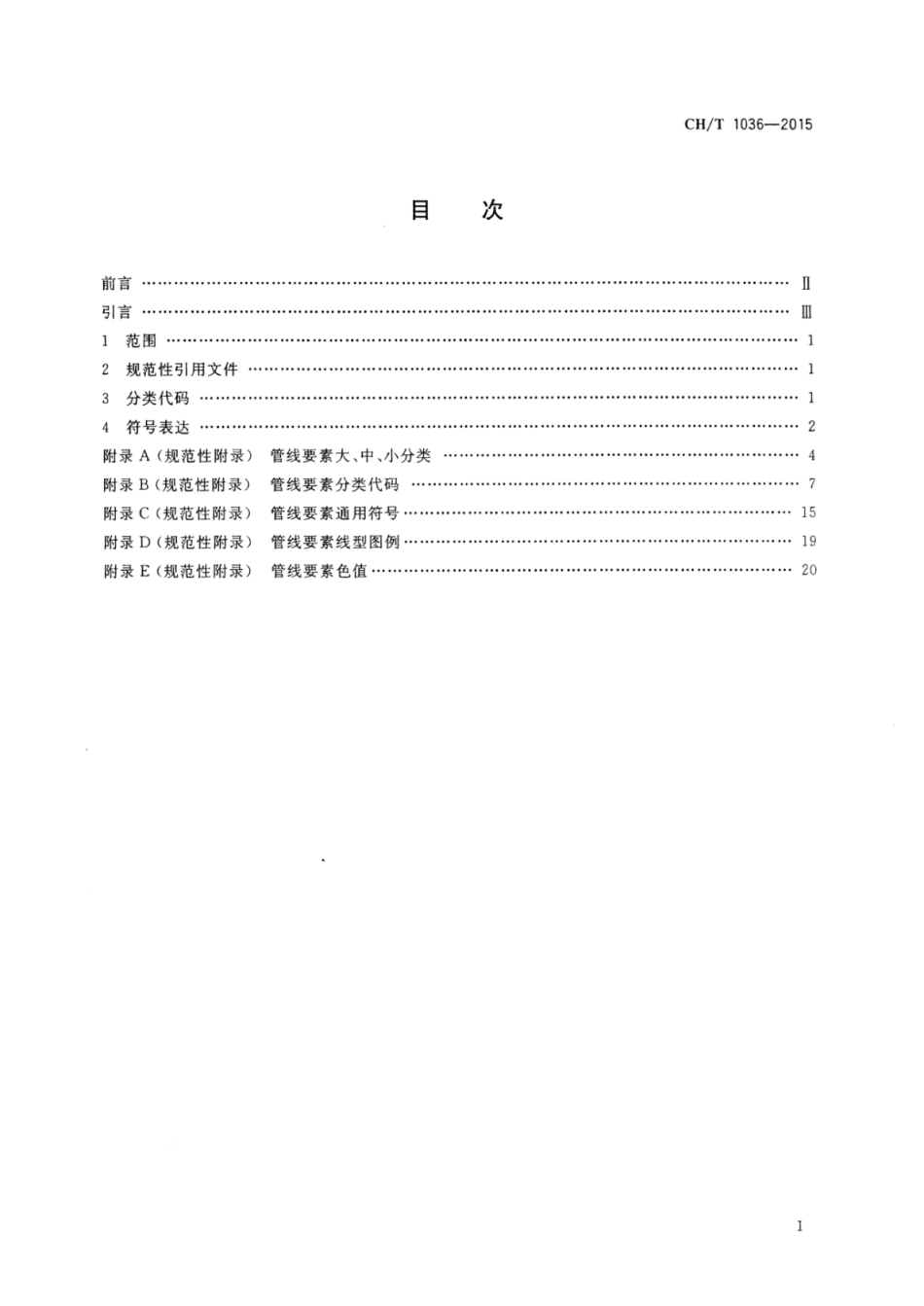 CH∕T 1036-2015 管线要素分类代码与符号表达.pdf_第2页