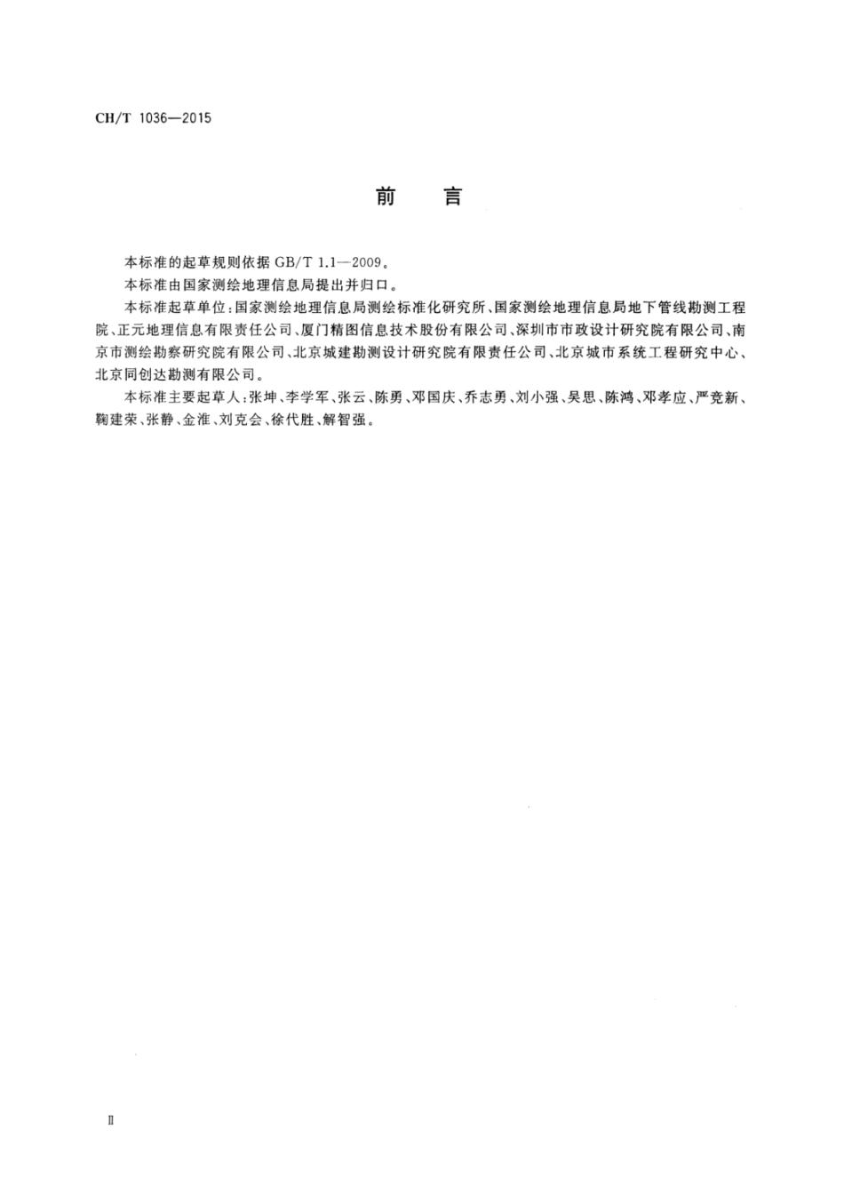 CH∕T 1036-2015 管线要素分类代码与符号表达.pdf_第3页