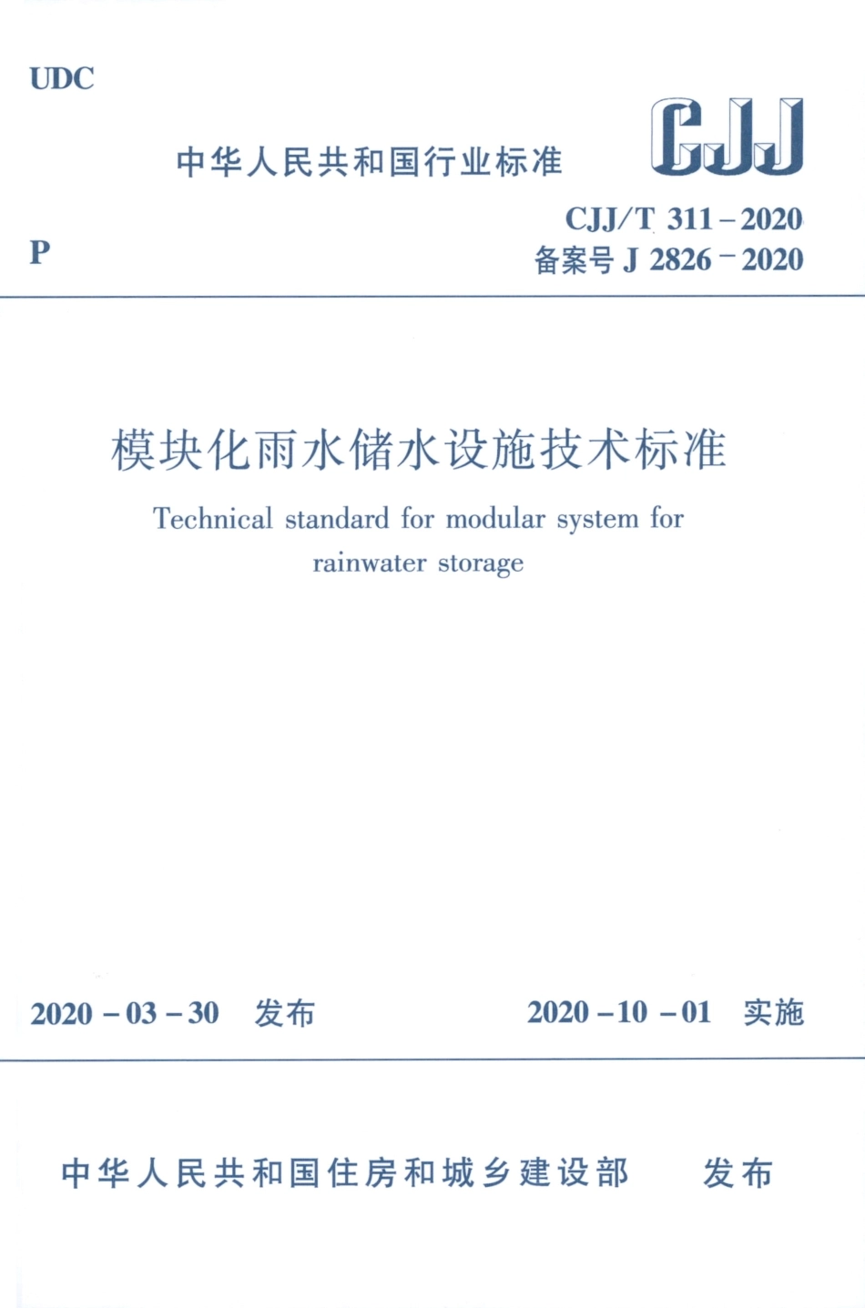 CJJ∕T 311-2020 模块化雨水储水设施技术标准.pdf_第1页