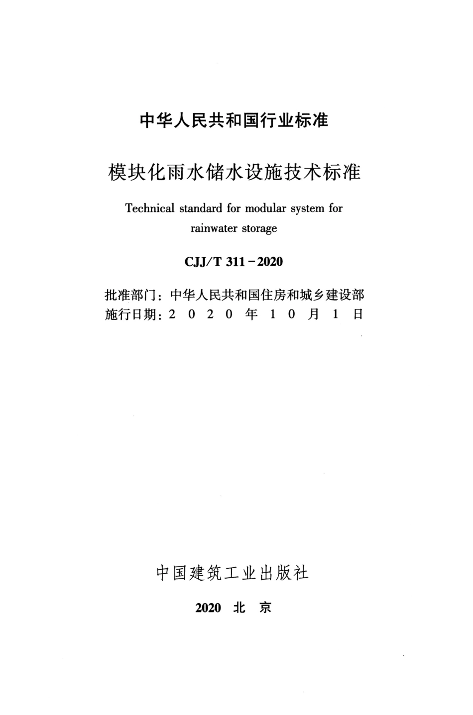 CJJ∕T 311-2020 模块化雨水储水设施技术标准.pdf_第2页