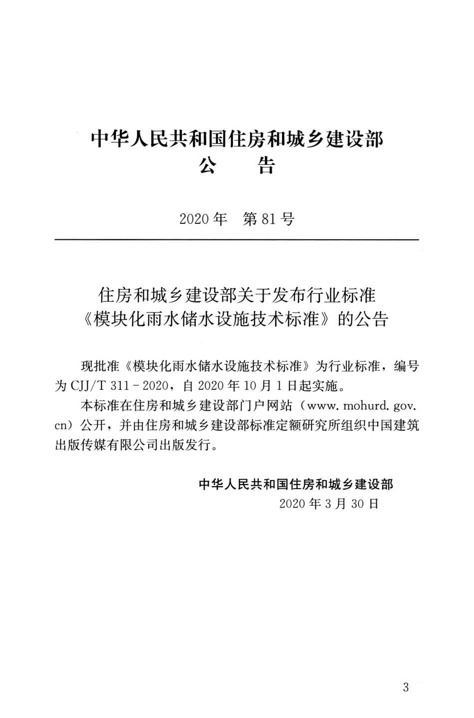 CJJ∕T 311-2020 模块化雨水储水设施技术标准.pdf_第3页