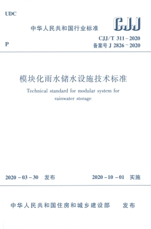 CJJ∕T 311-2020 模块化雨水储水设施技术标准.pdf