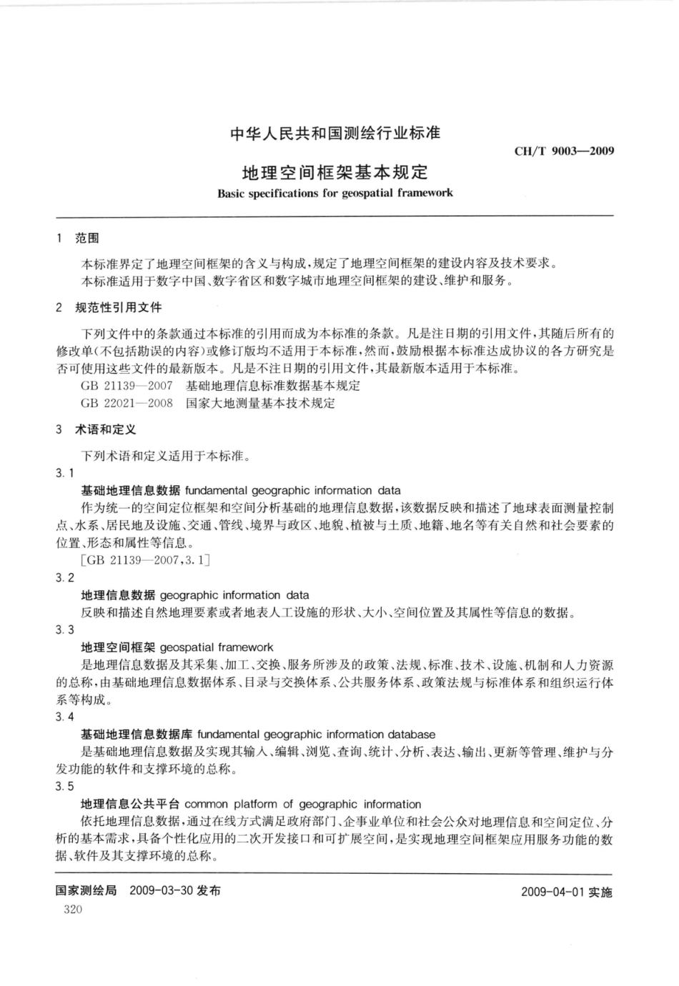 CH∕T 9003-2009 地理空间框架基本规定.pdf_第2页