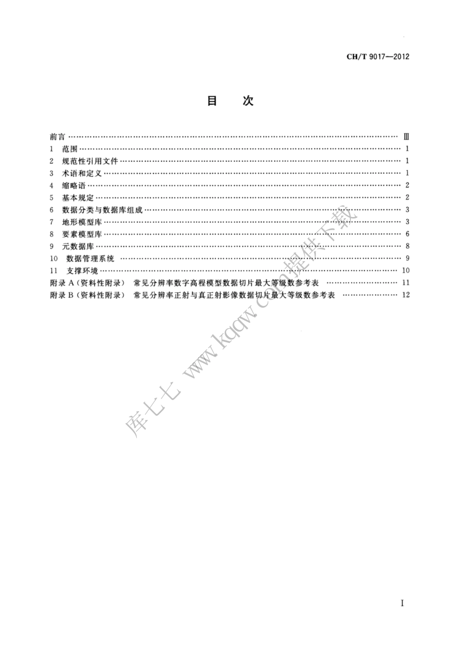 CH∕T 9017-2012 三维地理信息模型数据库规范.pdf_第2页