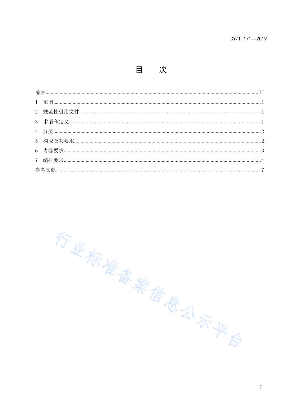 CY∕T 171-2019 学术出版规范 插图.pdf_第2页