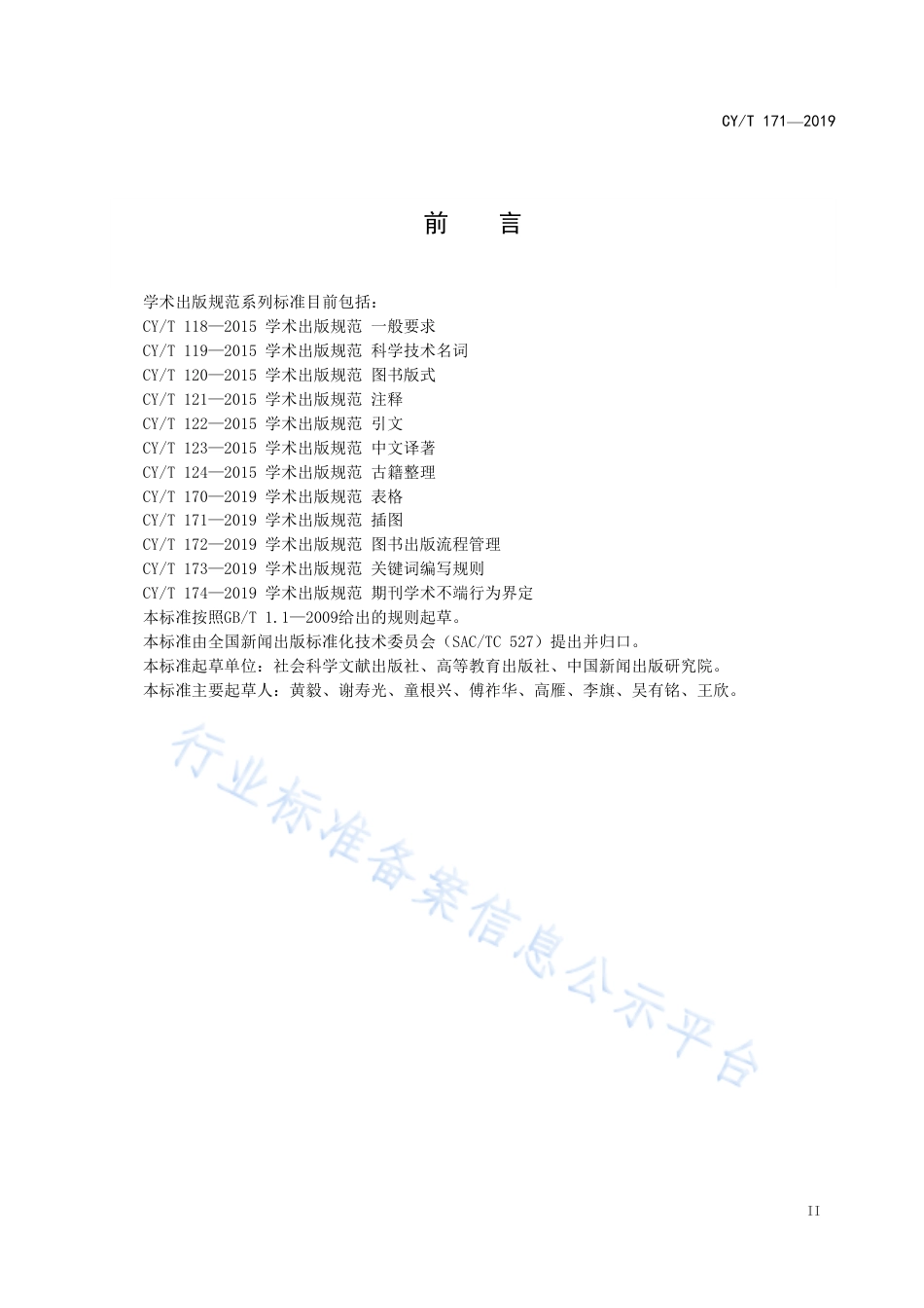 CY∕T 171-2019 学术出版规范 插图.pdf_第3页