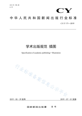 CY∕T 171-2019 学术出版规范 插图.pdf