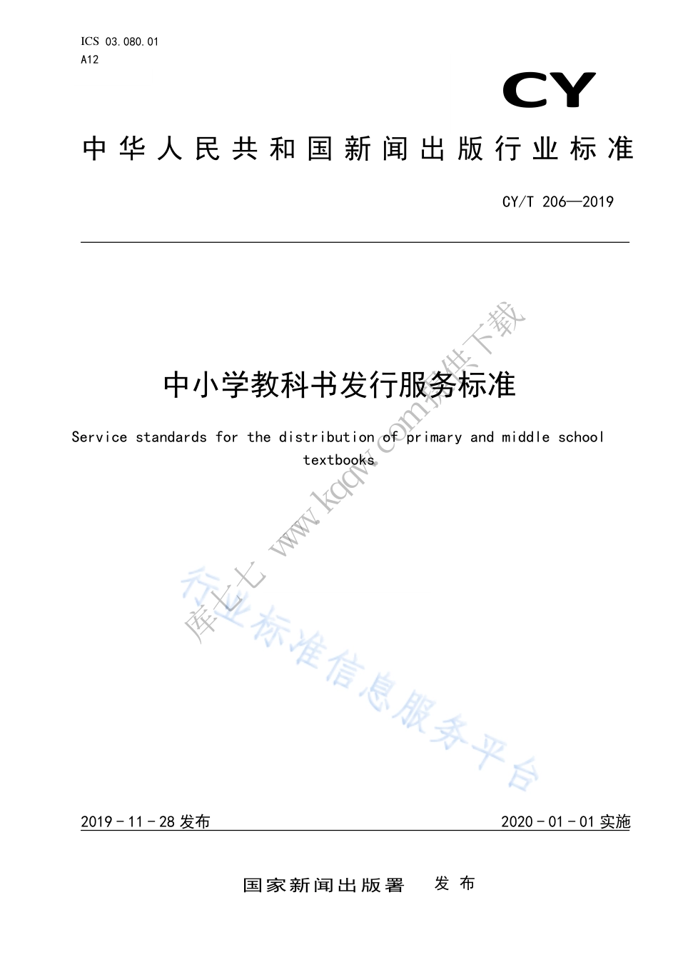 CY∕T 206-2019 中小学教科书发行服务标准.pdf_第1页