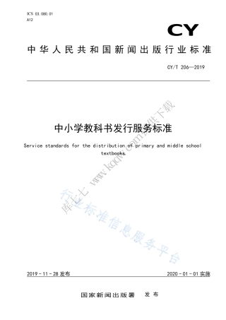 CY∕T 206-2019 中小学教科书发行服务标准.pdf